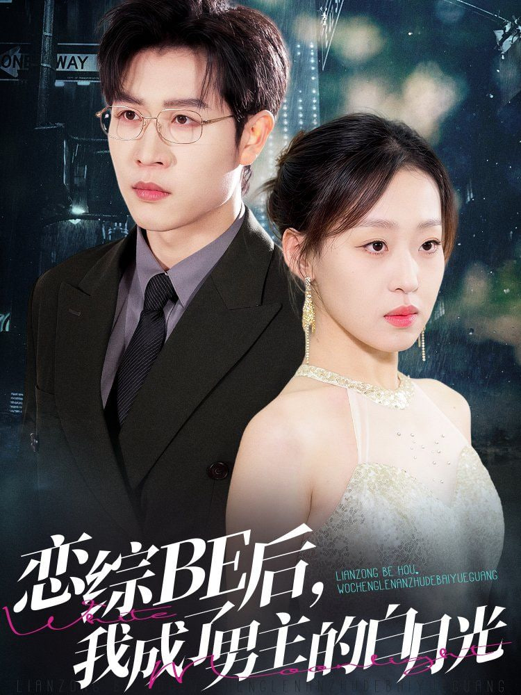 戀綜BE后，我成了男主的白月光(全集)