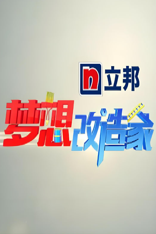 夢(mèng)想改造家 第一季(全集)