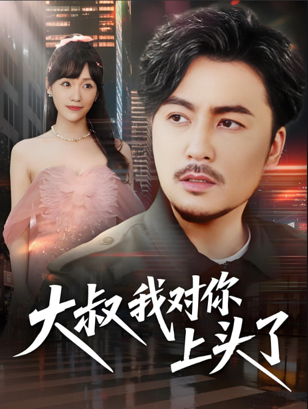 大叔我對你上頭了（保安老爸是財神）(全集)