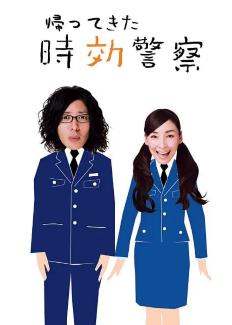 時效警察歸來2(全集)