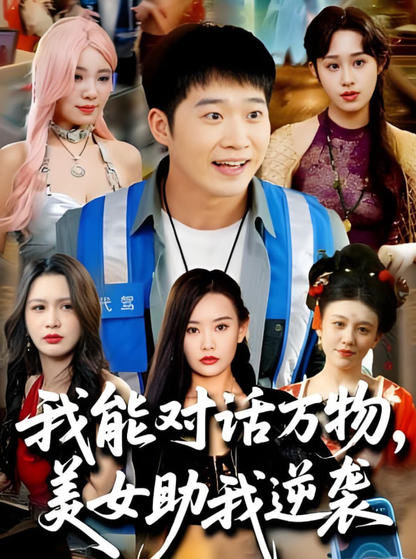 我能對話萬物，美女助我逆襲(全集)