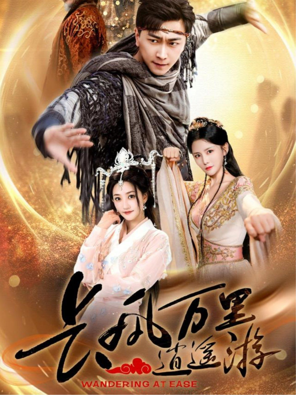 長(zhǎng)風(fēng)萬(wàn)里逍遙游(全集)