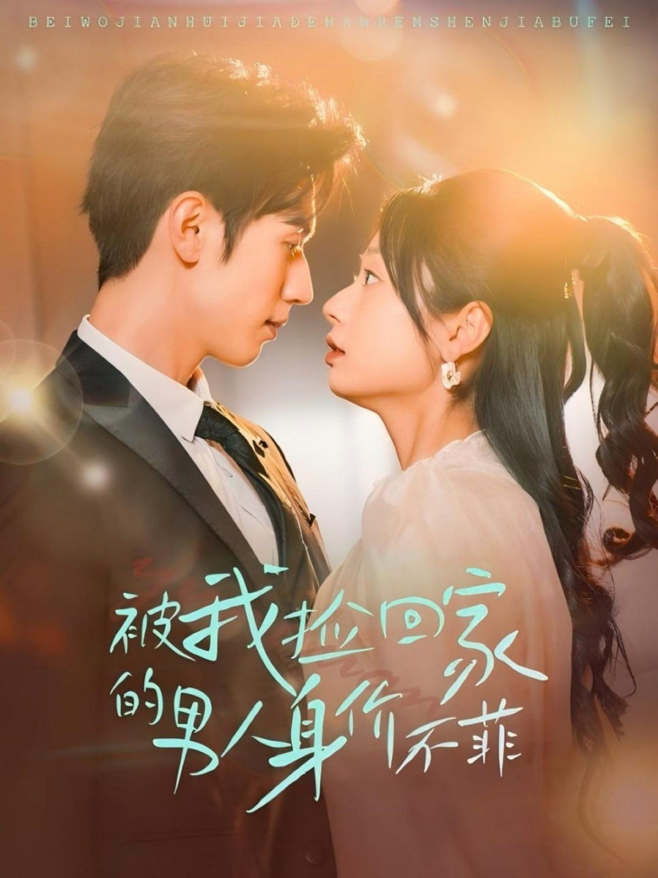 被我撿回家的男人身價不菲(全集)