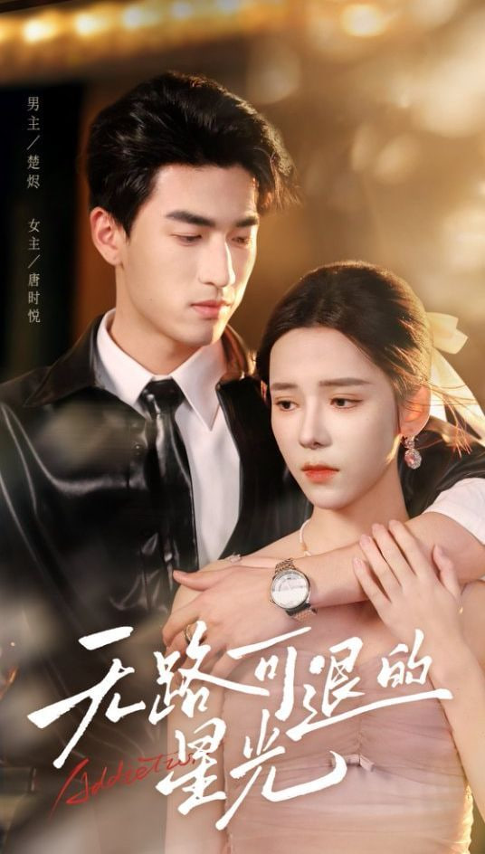 無路可退的星光(全集)