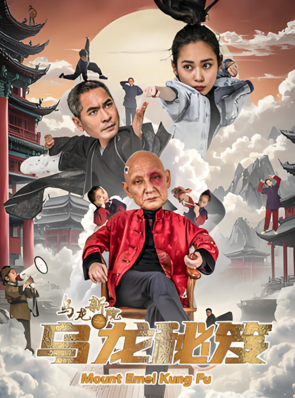 烏龍新院之烏龍秘笈(全集)