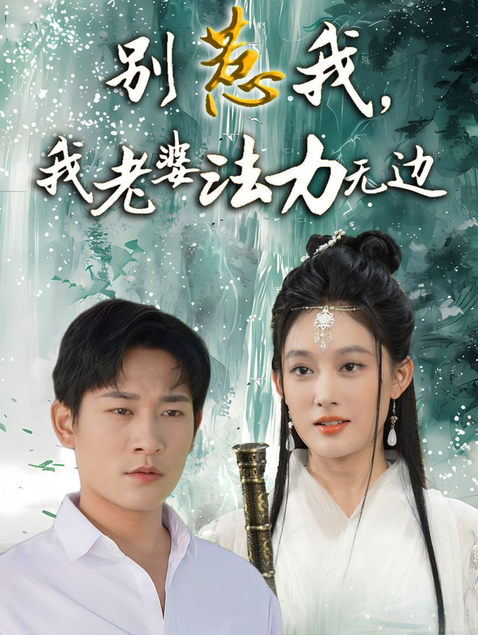 別惹我，我老婆法力無(wú)邊(全集)