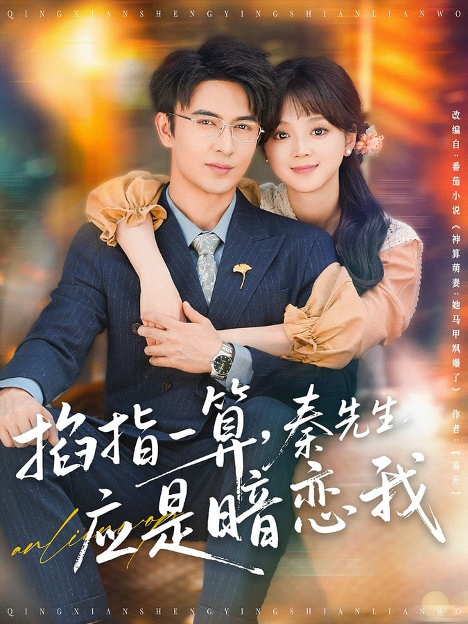 掐指一算，秦先生應(yīng)是暗戀我(全集)