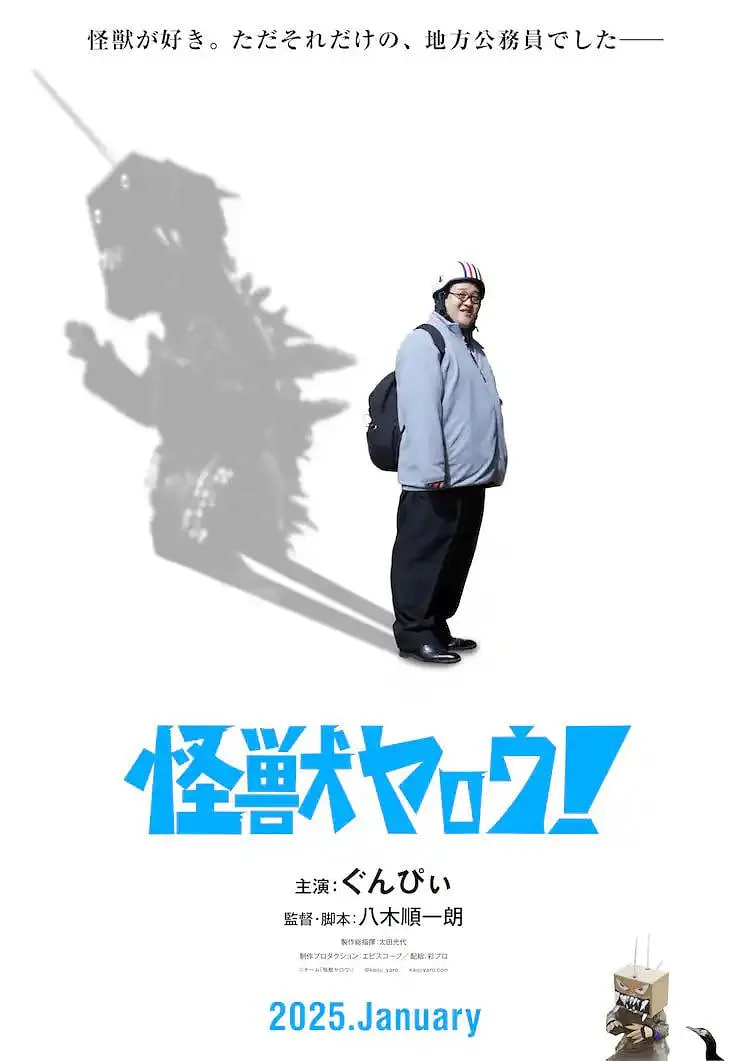 來拍怪獸電影吧！(全集)