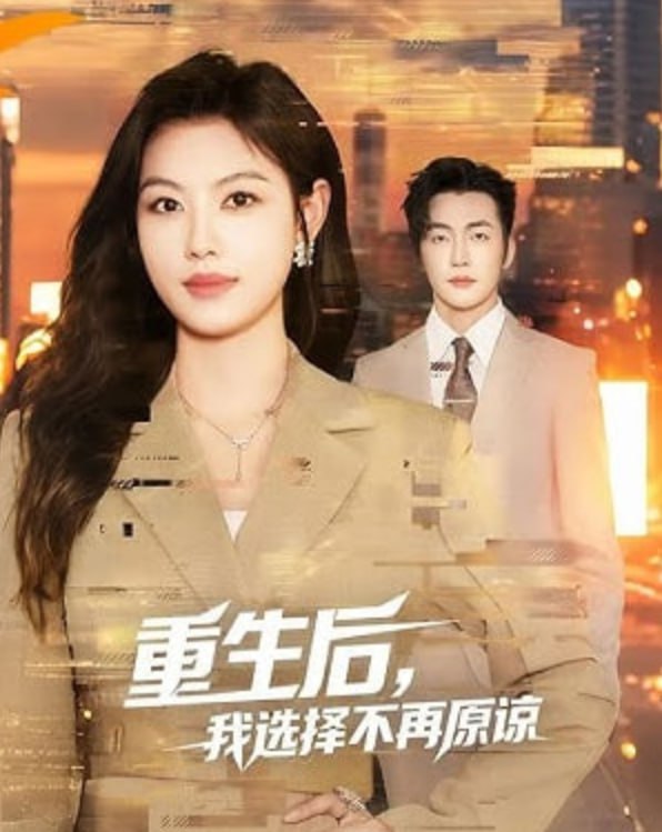 重生后，我選擇不再原諒(全集)