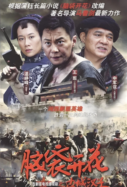 邊城漢子(全集)