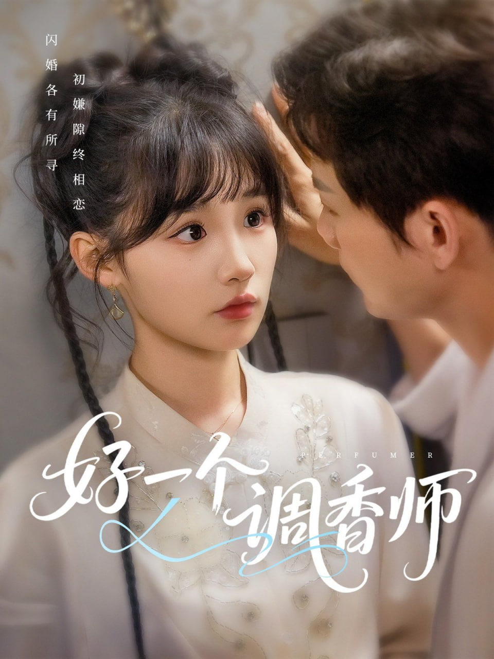 好一個調香師(全集)