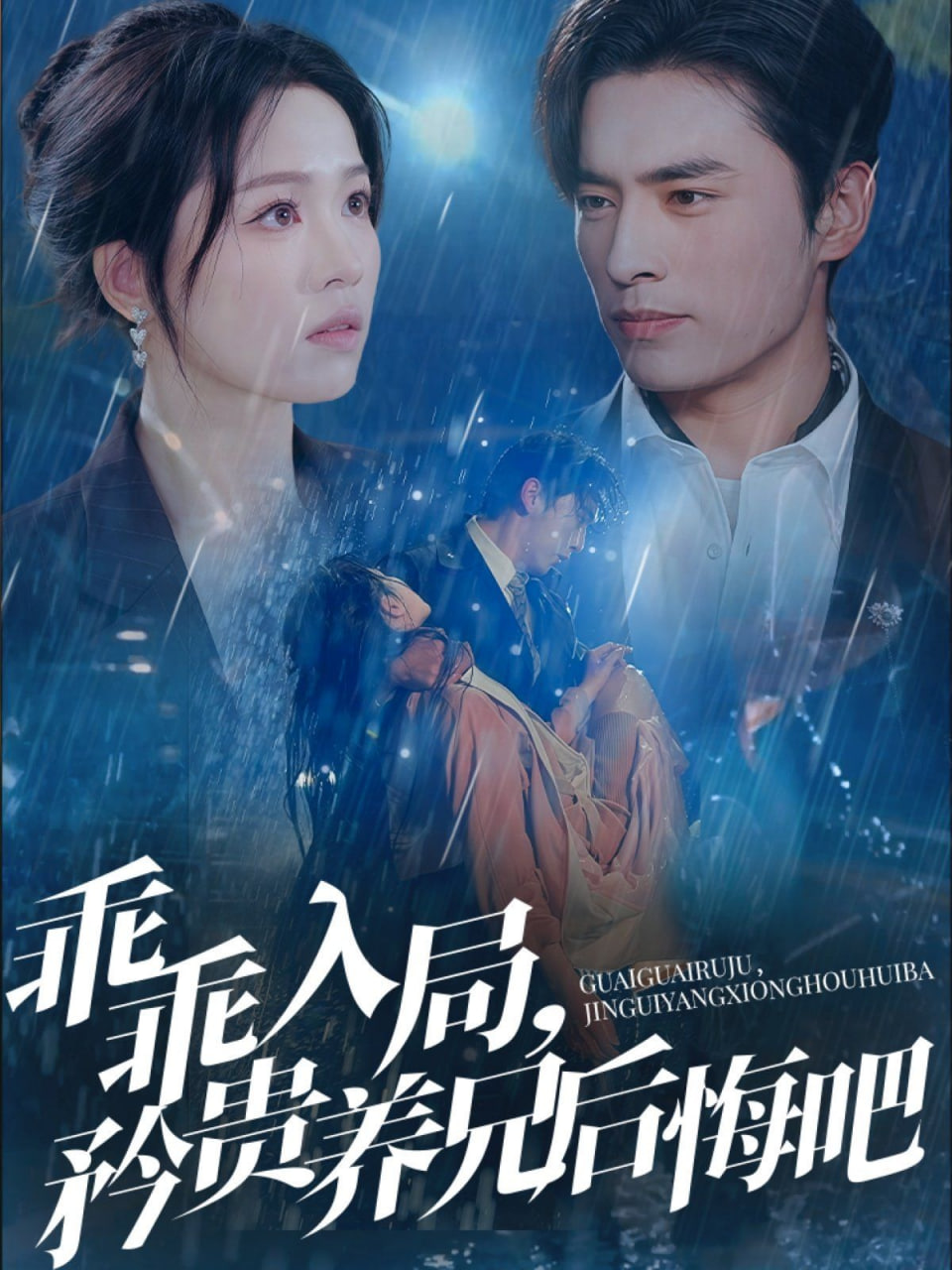 乖乖入局，矜貴養(yǎng)兄后悔吧(全集)