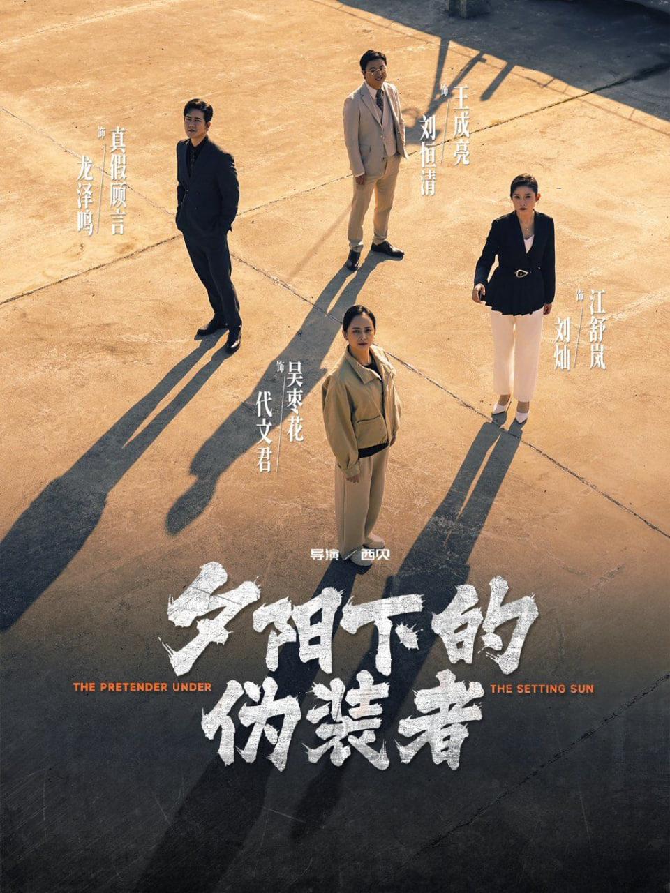 夕陽下的偽裝者(全集)