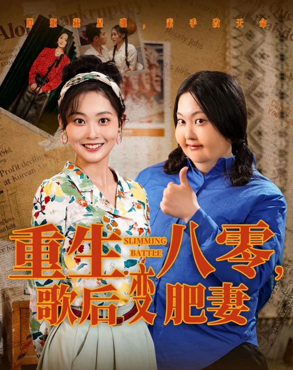 重生八零，歌后變肥妻(全集)