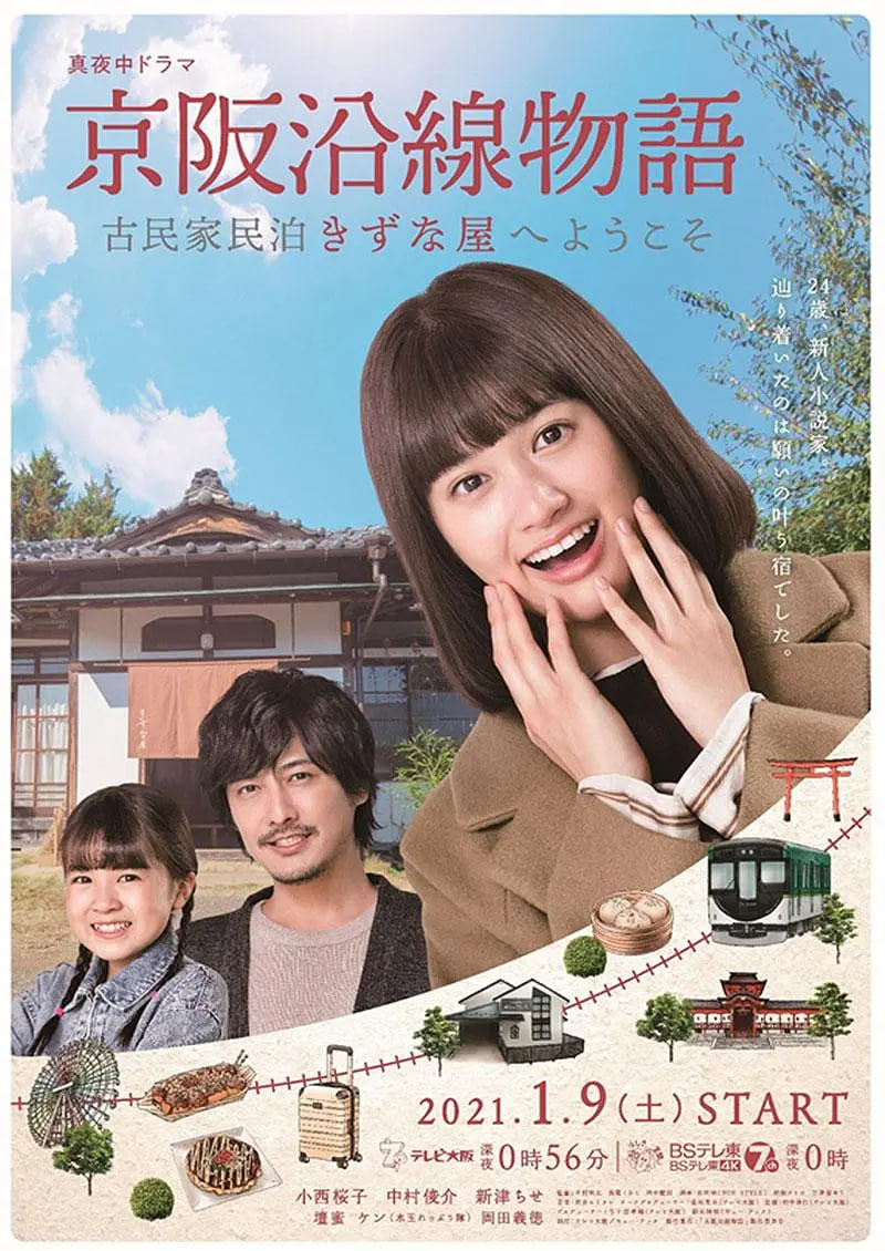 京阪沿線(xiàn)物語(yǔ)~歡迎來(lái)到古民家民宿(全集)