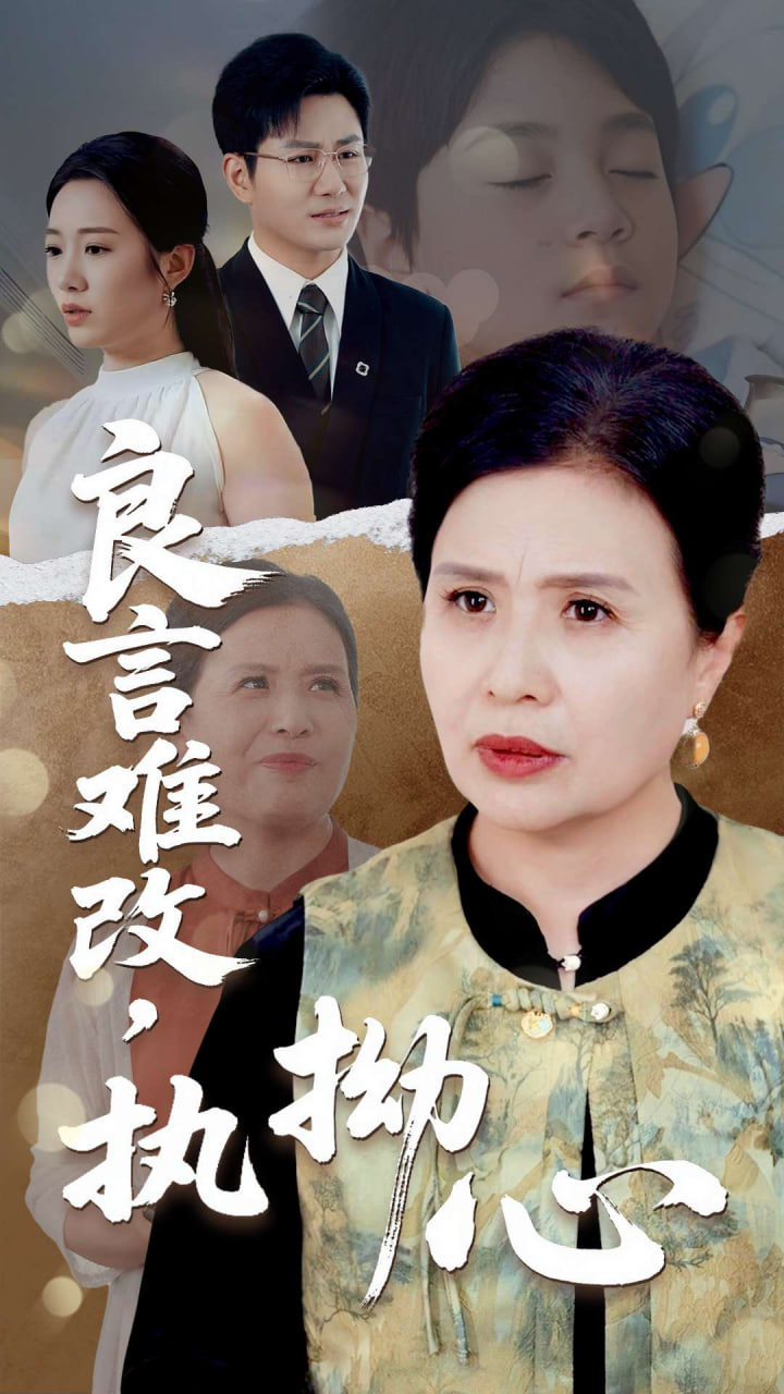 良言難改，執(zhí)拗心(全集)