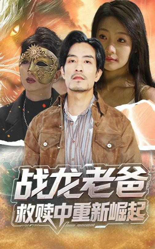 戰(zhàn)龍老爸救贖中重新崛起(全集)