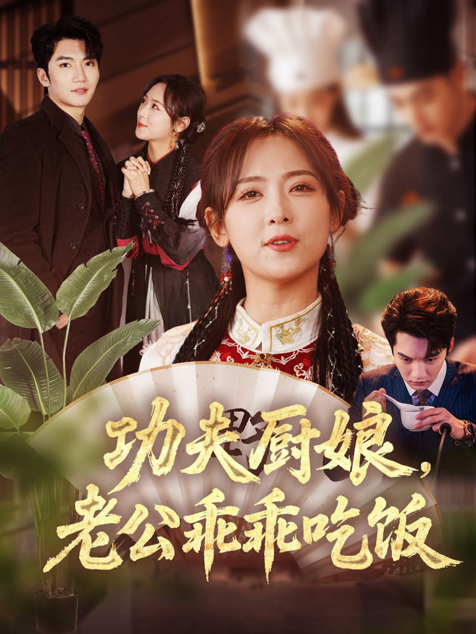 功夫廚娘，老公乖乖吃飯(全集)