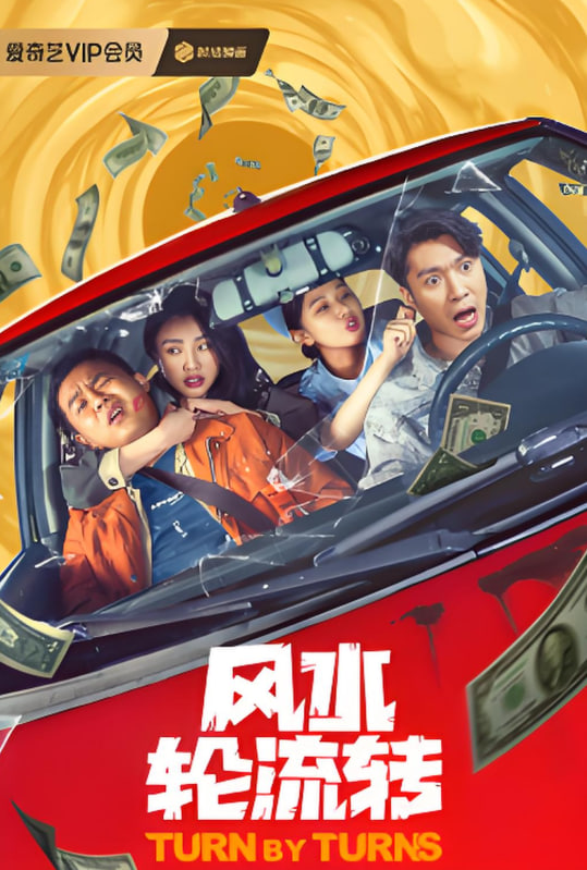 風(fēng)水輪流轉(zhuǎn)(全集)