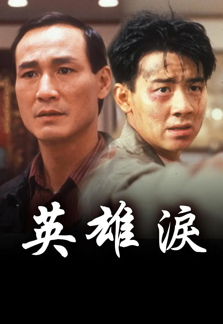 英雄淚(全集)