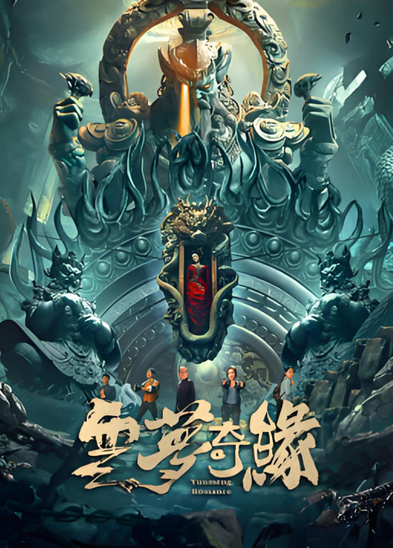 云夢奇緣(全集)