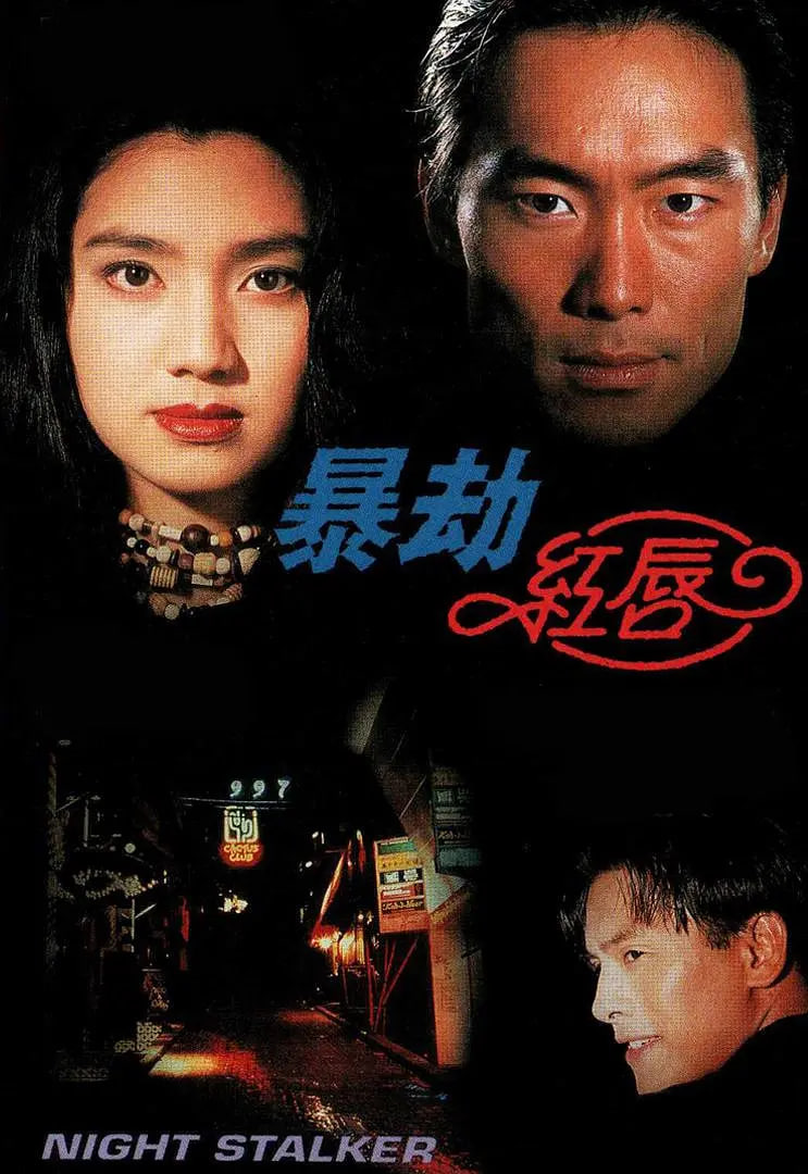 暴劫紅唇(全集)