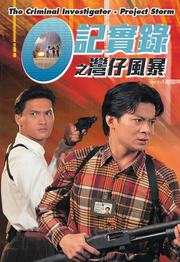 O記實(shí)錄之灣仔風(fēng)暴(全集)