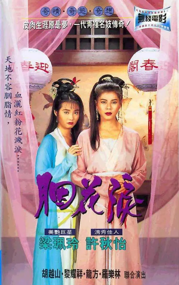 胭花淚(全集)