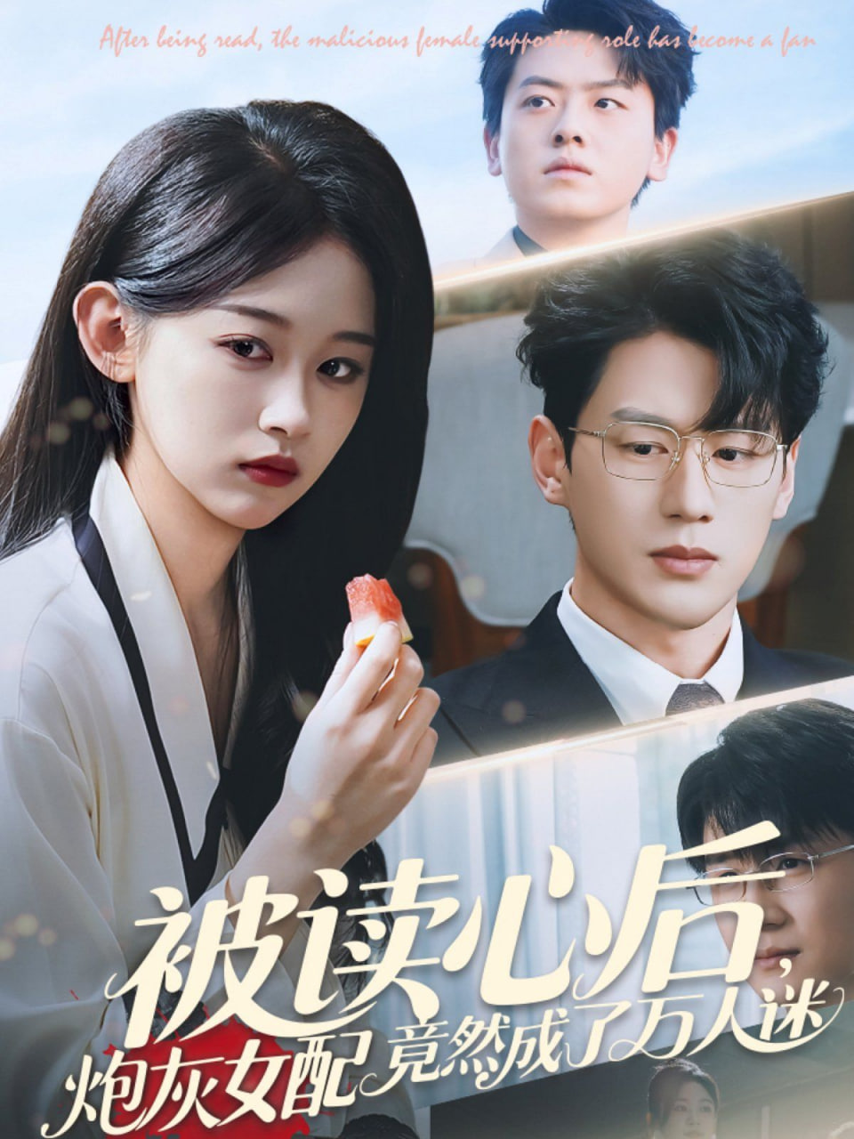 被讀心后炮灰女配竟然成了萬(wàn)人迷(全集)