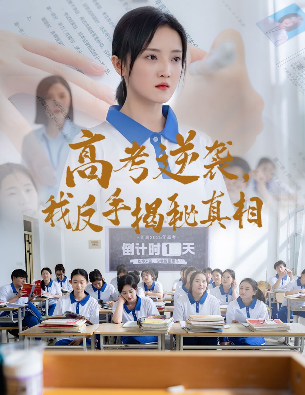 高考逆襲，我反手揭秘真相(全集)