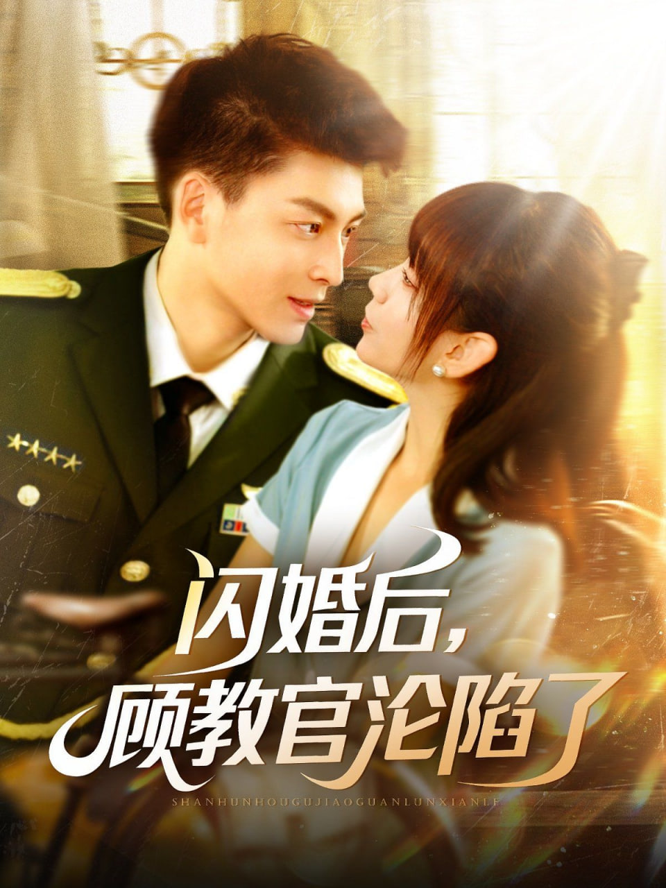 閃婚后，顧教官淪陷了(全集)