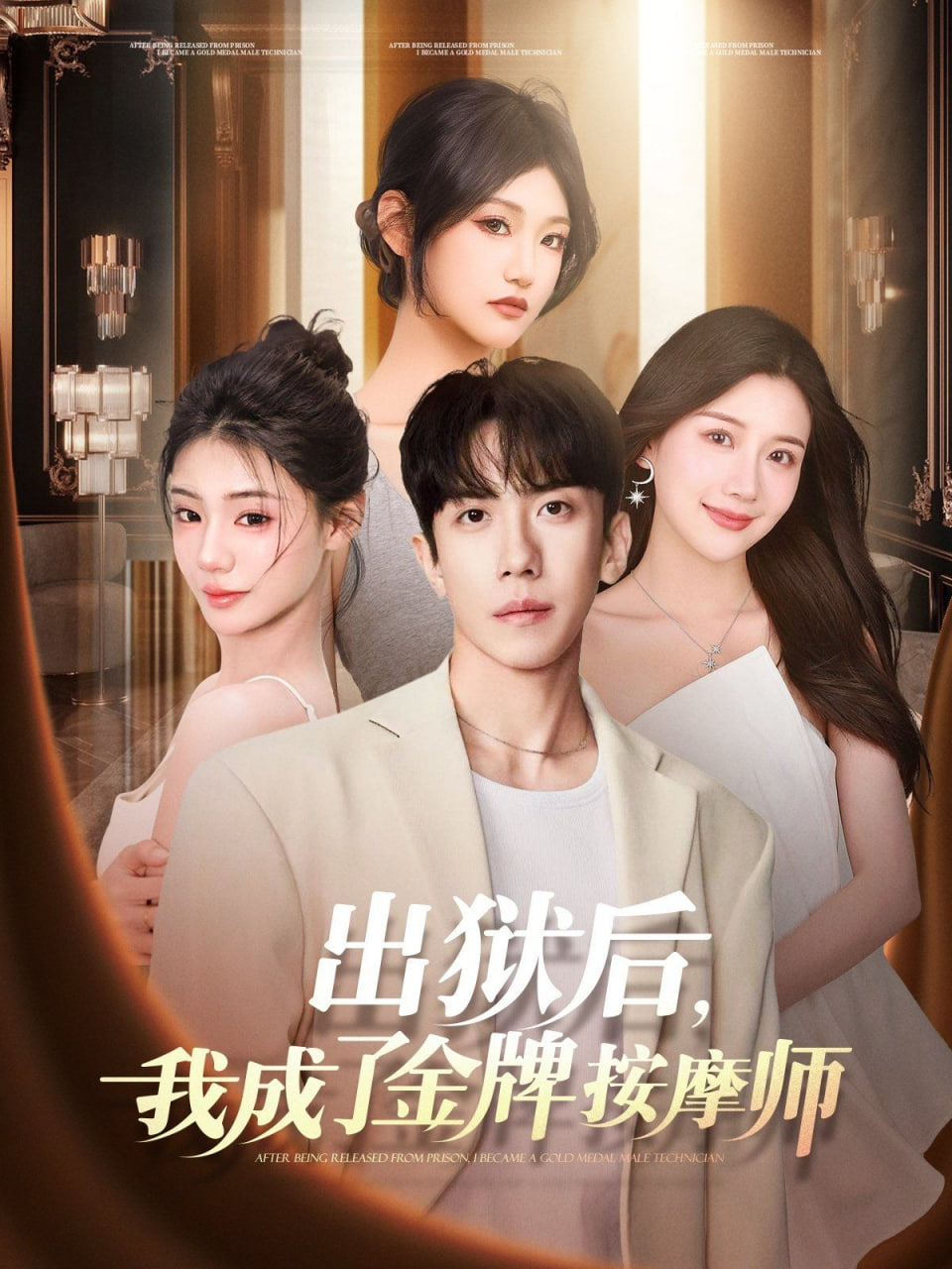 出獄后，我成了金牌按摩師(全集)