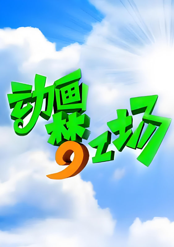 動(dòng)畫夢(mèng)工場(chǎng)(全集)
