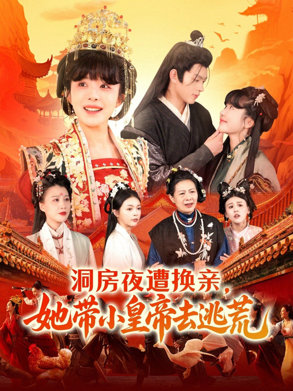 洞房夜遭換親，她帶小皇帝去逃荒(全集)