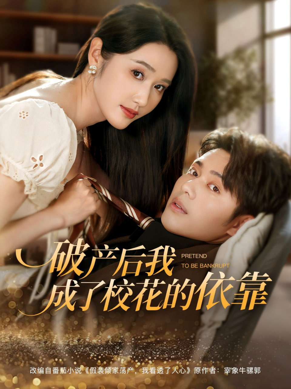 破產(chǎn)后我成了?；ǖ囊揽?全集)