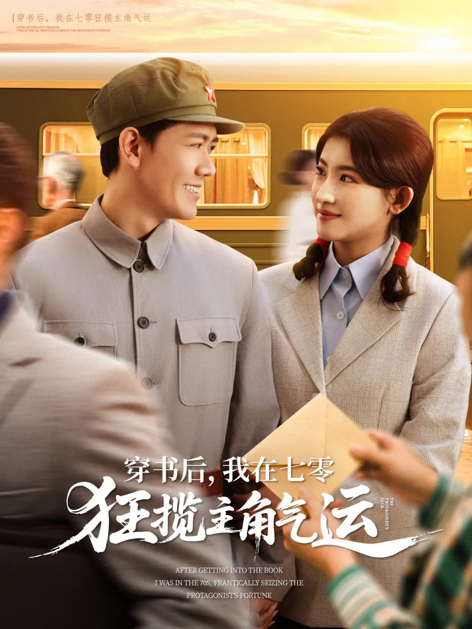 穿書(shū)后，我在七零狂攬主角氣運(yùn)(全集)