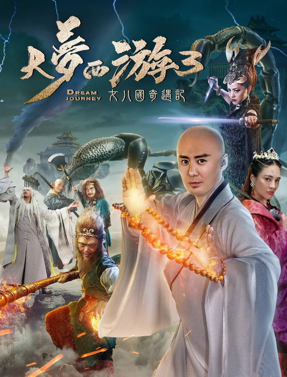 大夢西游3女兒國奇遇記(全集)
