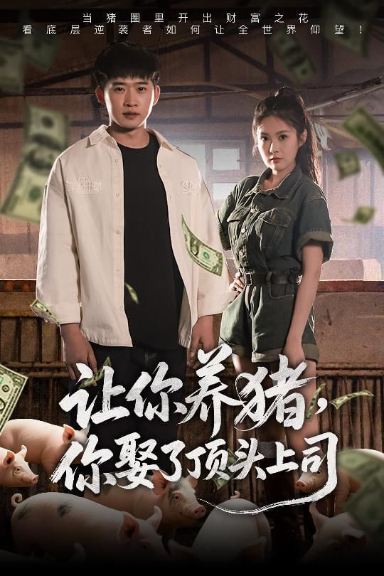 讓你養(yǎng)豬，你娶了頂頭上司(全集)