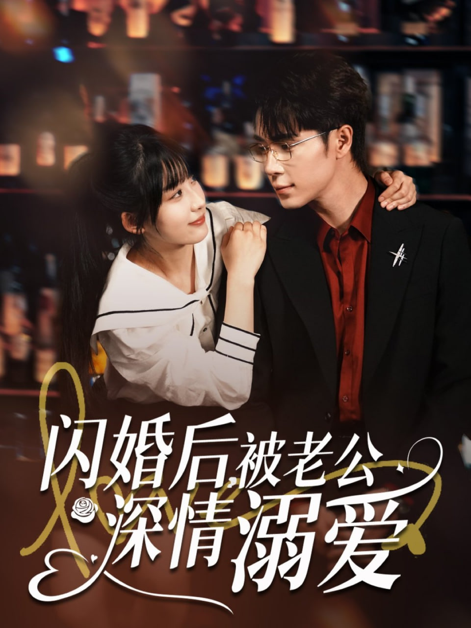 閃婚后，被老公深情溺愛(全集)
