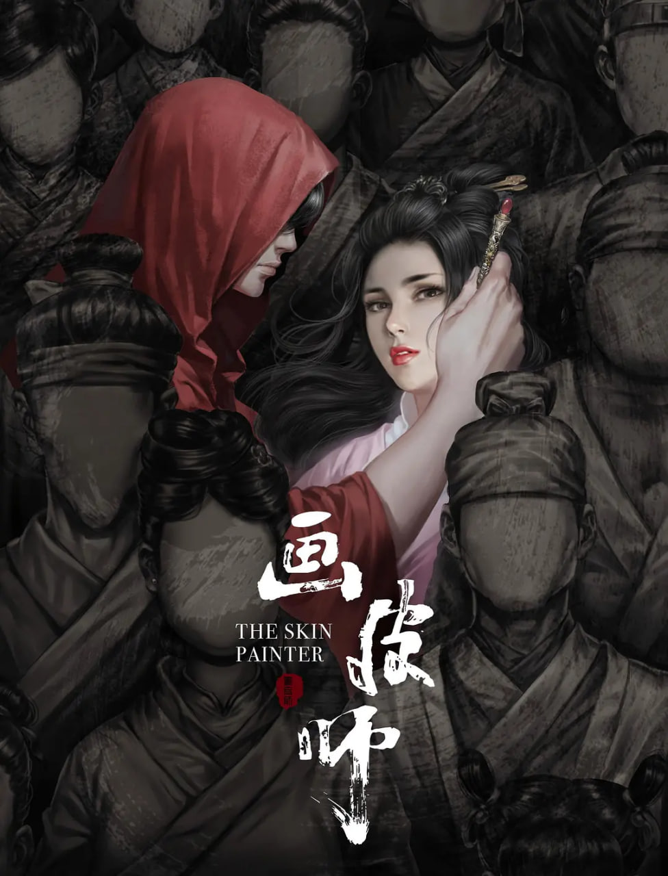 畫(huà)皮師(全集)