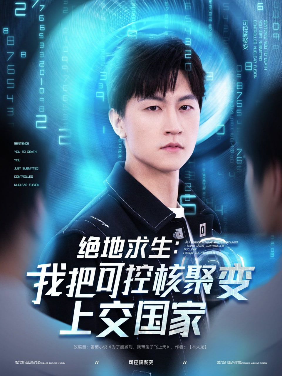 絕地求生我把可控核聚變上交國家(全集)