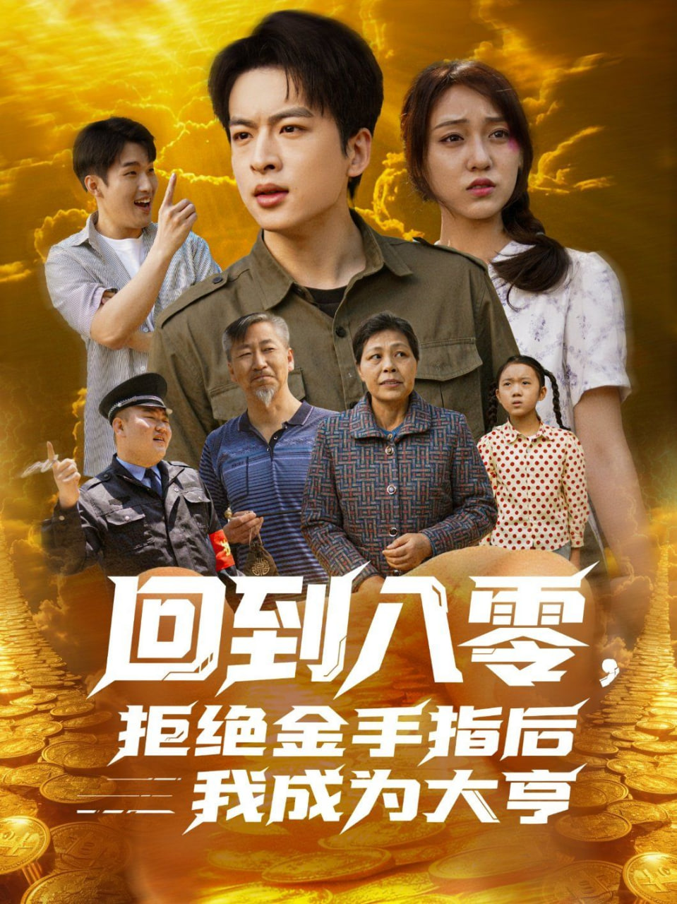 回到八零，拒絕金手指后我成為大亨(全集)