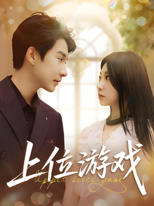 上位游戲(全集)