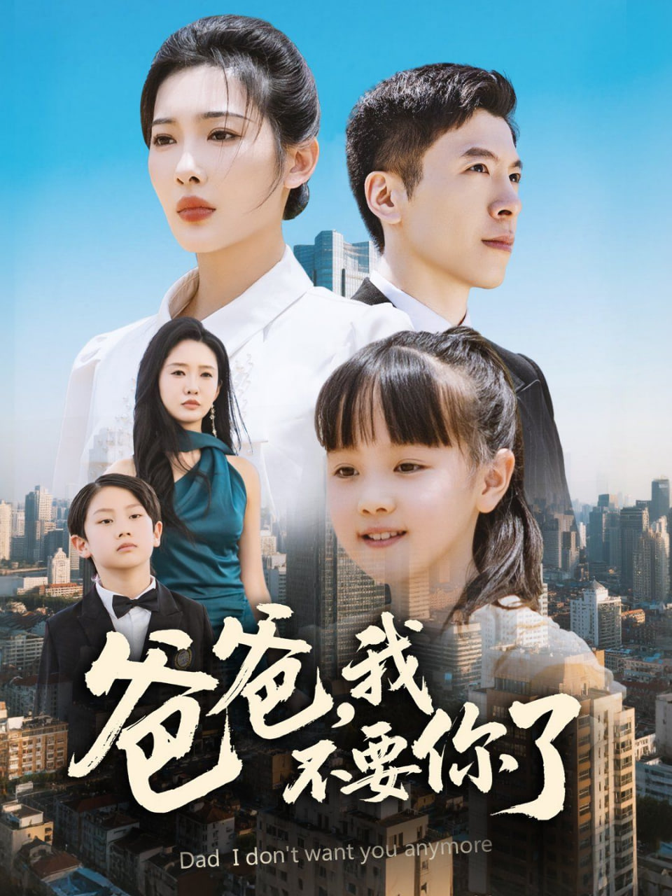 爸爸，我不要你了(全集)