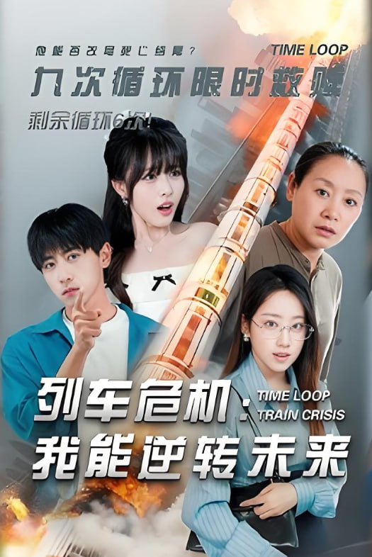 列車危機我能逆轉(zhuǎn)未來(全集)
