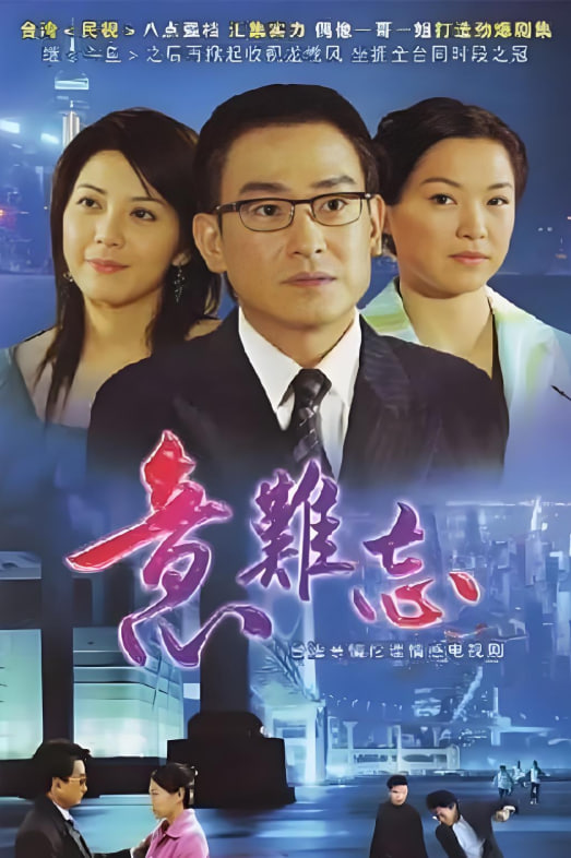 再續(xù)意難忘 第一季(全集)