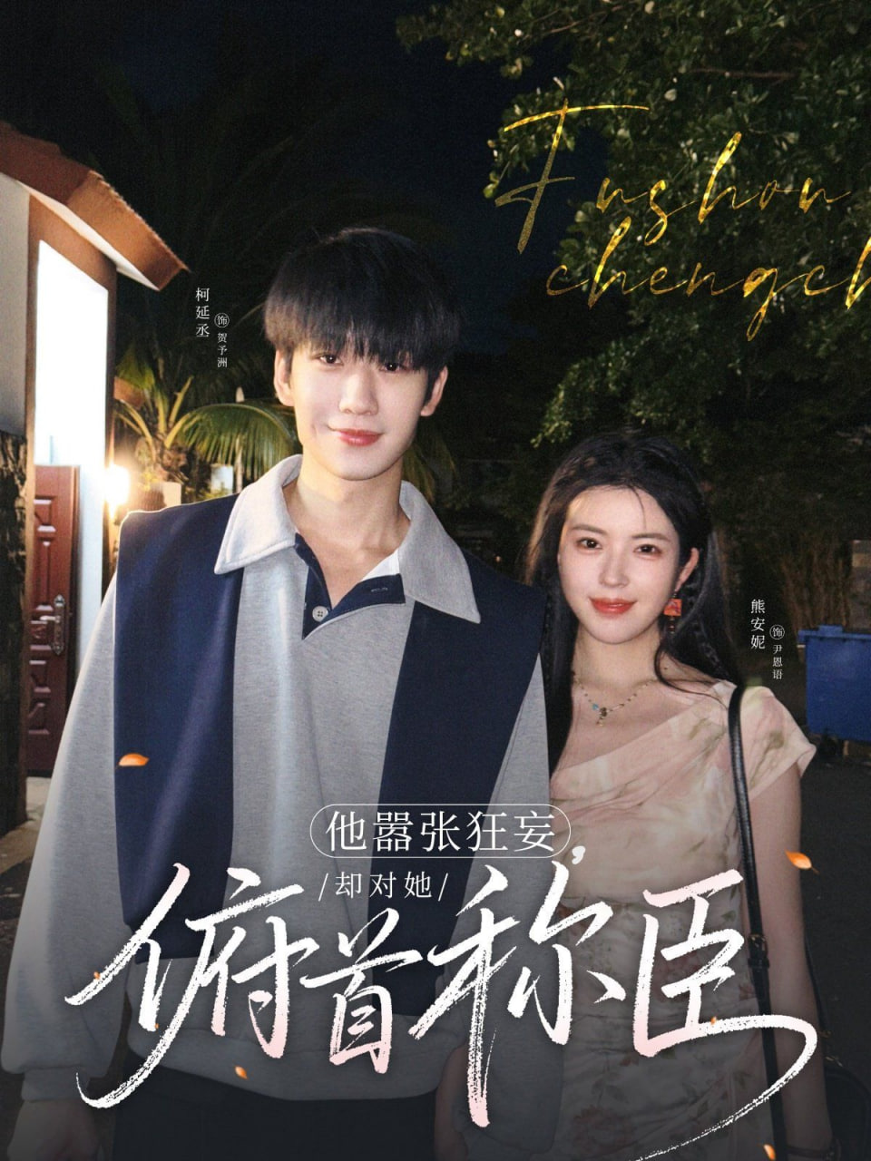 他囂張狂妄，卻對(duì)她俯首稱臣(全集)