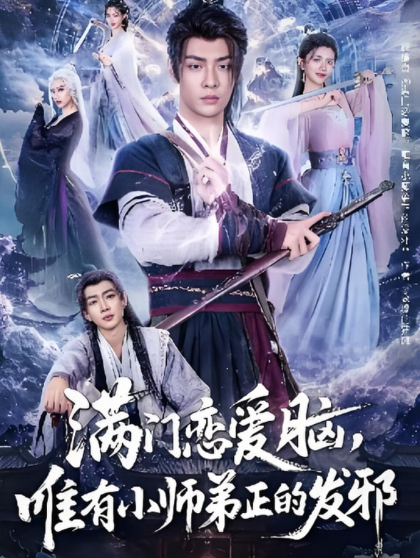 滿門戀愛腦，唯有小師弟正的發(fā)邪(全集)