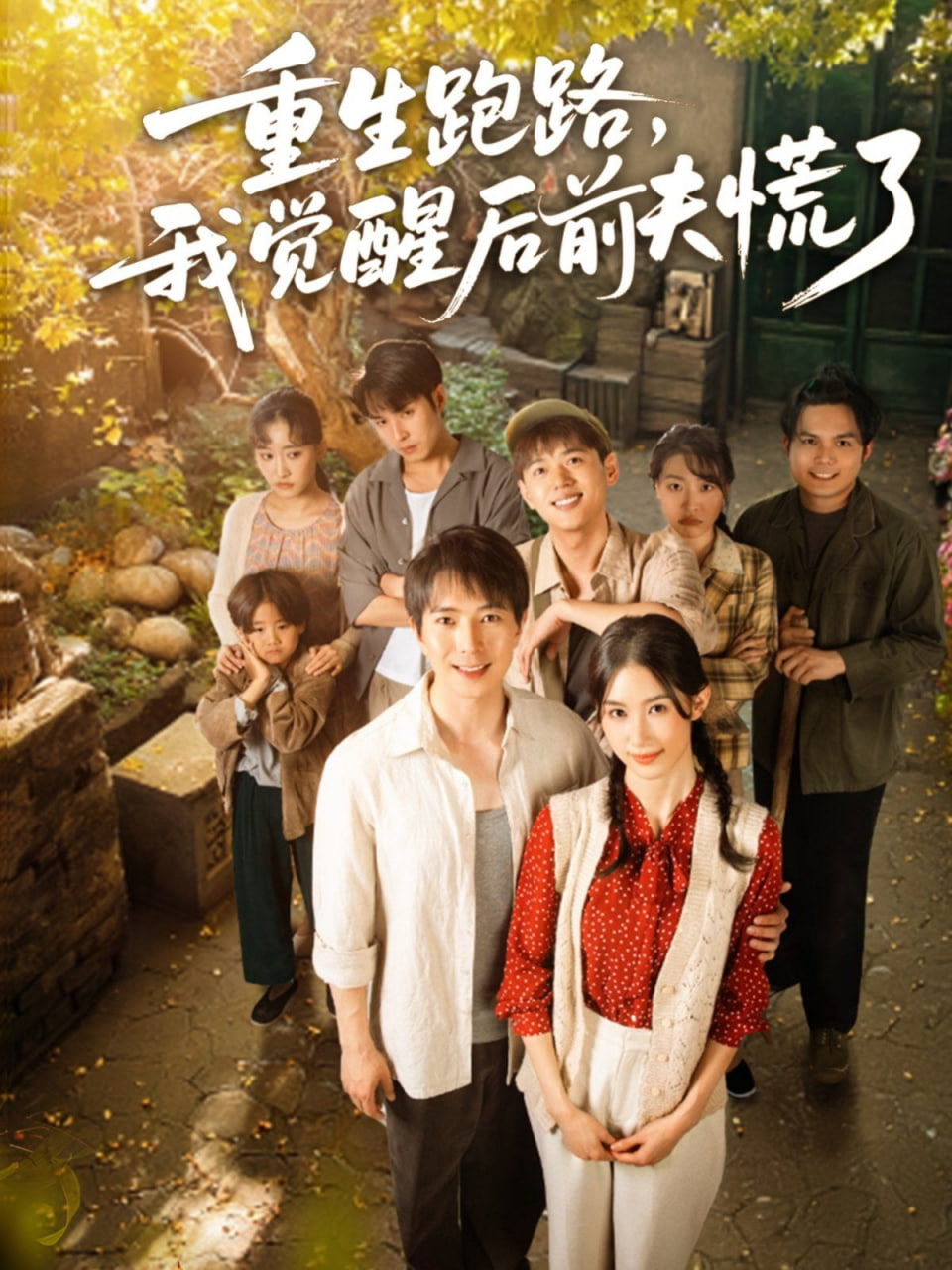 重生跑路，我覺(jué)醒后前夫慌了(全集)