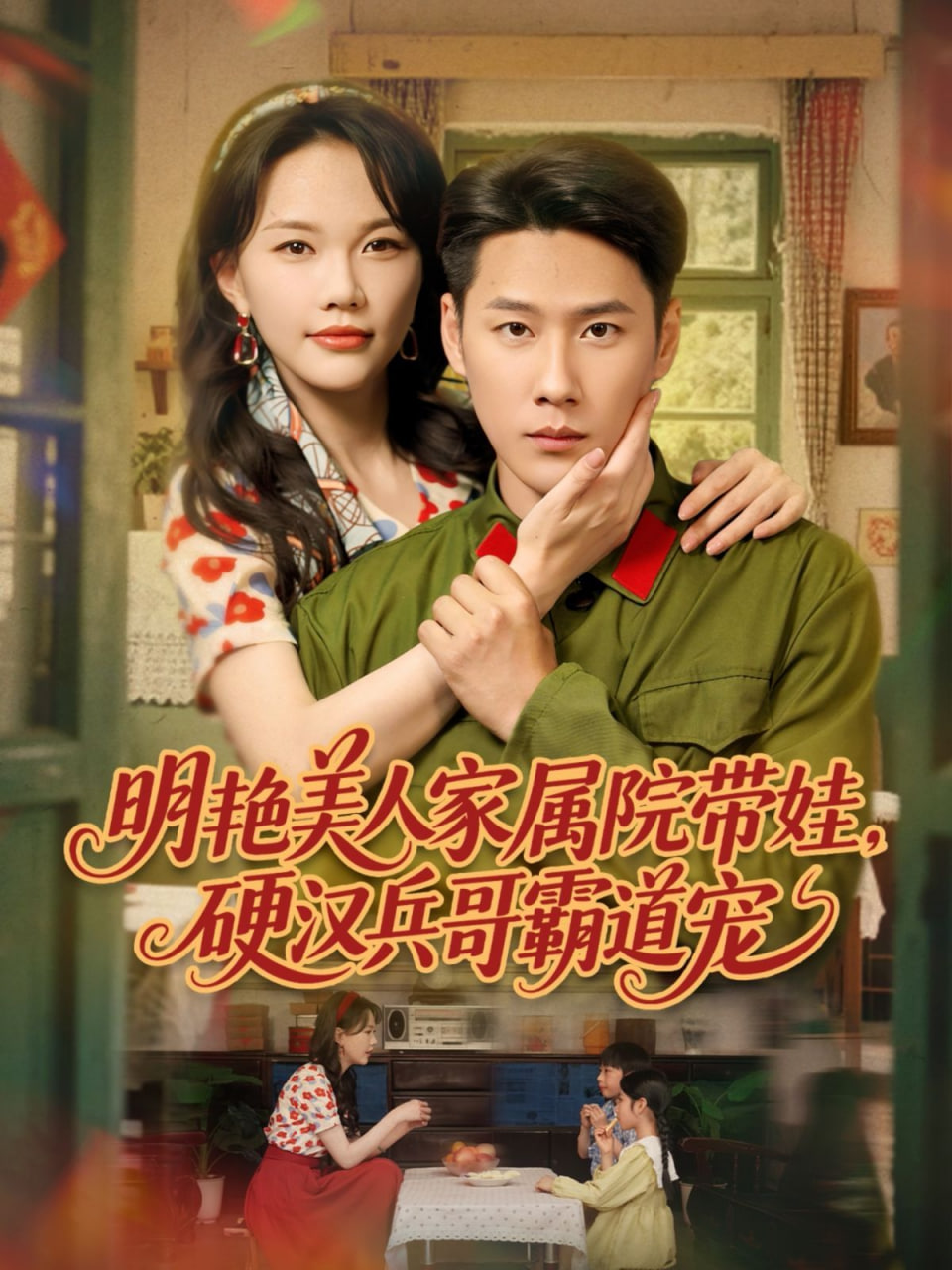 明艷美人家屬院帶娃，硬漢兵哥霸道寵(全集)
